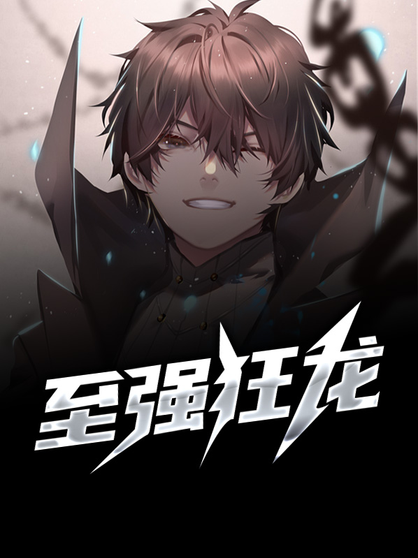 至强狂龙杨林免费全章