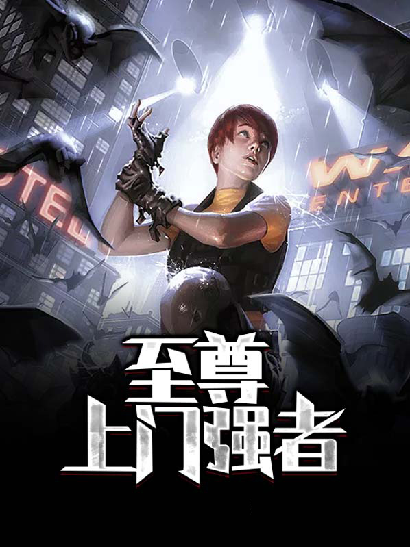 至尊上门强者陆凡