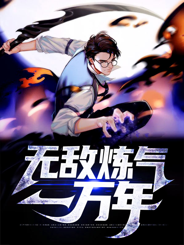 玄幻之炼气炼了一万年无敌大雪峰