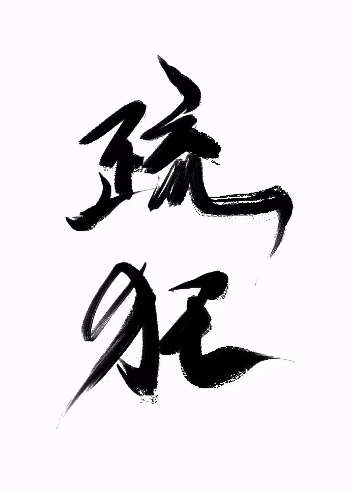 疏狂的意思