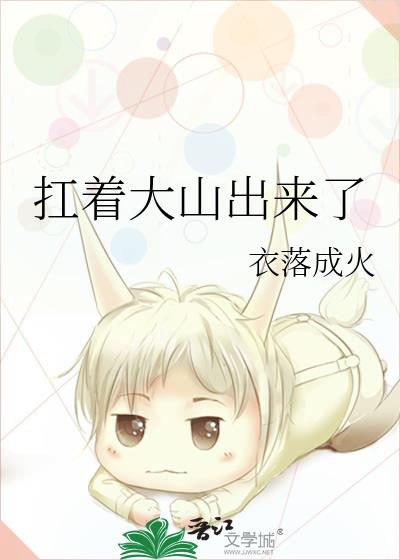 扛着大山出来了百度云