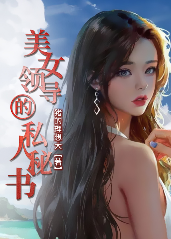 女领导的秘密张文定