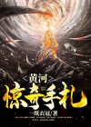 惊奇手札鬼罗丽
