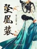 坠凰装 故人心已变