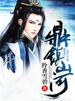 九子夺嫡我废物皇子鼎镇山河