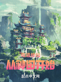 苟道修仙从种田开始免费