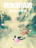 我练假成真,师傅你尽量编