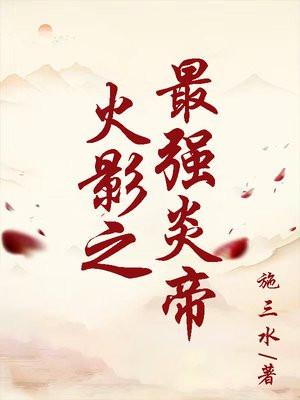 火影之最强炎帝女主