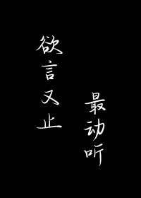 欲言又止最动听小说