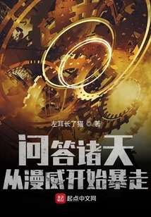 问答诸天,从漫威开始暴走TXT下载