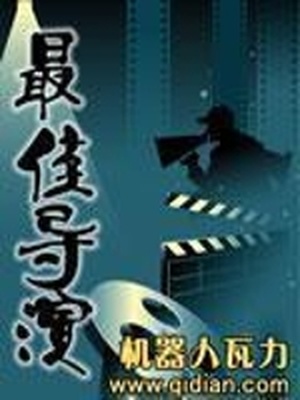 最佳导演从不写剧本开始