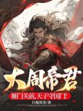 大周帝君:雁门关前,天子守国门!
