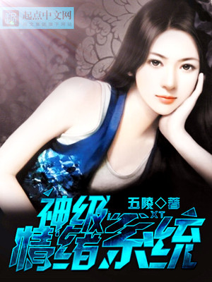 神级情绪系统女主几个