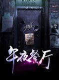 台中午夜餐厅