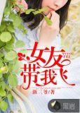 女友带我飞