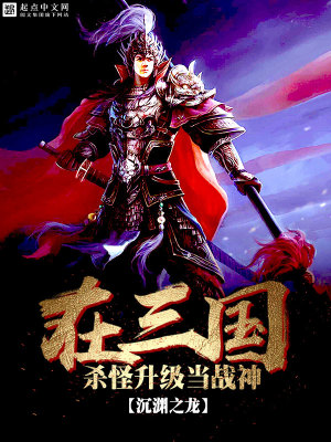 在三国杀怪升级当战神下载