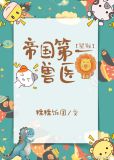 帝国第一兽医TXT百度网盘