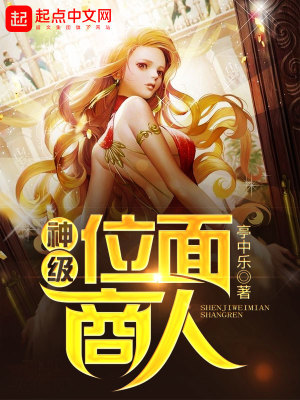 神级位面商人小说