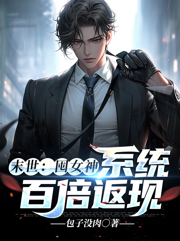 末世囤货爽文