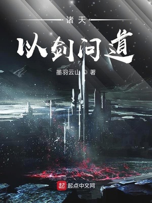 诸天以剑问道起点中文网