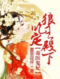 毒医鬼妃:吃定狼王殿下