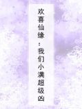 欢喜仙缘:我们小满超级凶