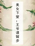 美女下堂:王爷请留步