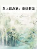 皇上请息怒:宠娇新妃