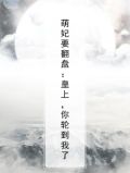 萌妃要翻盘:皇上,你轮到我了