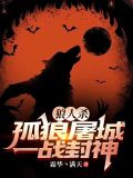 孤城战狼1