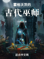 霍格沃茨的古代巫师