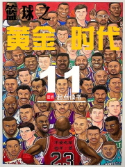 篮球之黄金时代不爱吃草的羊