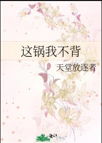 这锅我不背怎么幽默回复