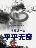 本座这一生,平平无奇