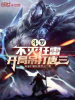 斗罗:不灭狂雷,开局吊打唐三