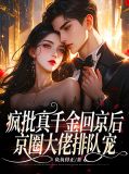 疯批真千金回京后,京圈大佬排队宠在哪里看正版