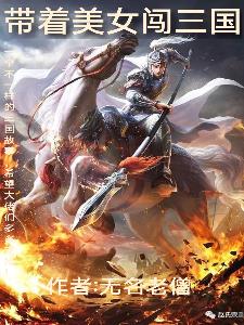 带着外闯三国小说