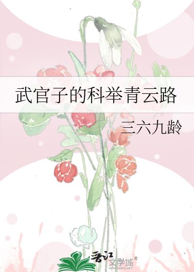 武官子的科举青云路笔趣阁