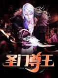 圣门尊王