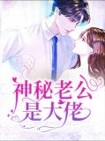 神秘老公是大佬