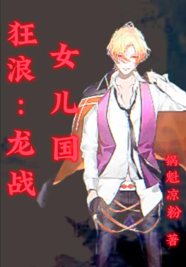 狂浪:龙战女儿国 锅盔凉粉