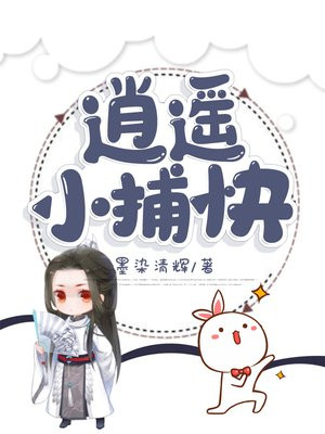 逍遥小捕快女主有几个女人