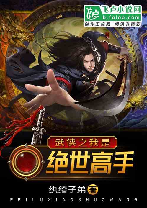 武侠之我是绝世高手最新章节