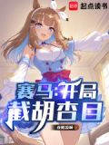 赛马:开局截胡杏目libahao
