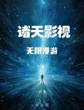 诸天万界归来64