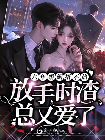 结婚六年他放弃哑妻迎娶初恋是什么小说