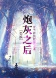 美娱炮灰之后百度网盘