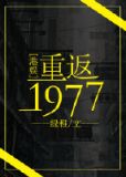 重返1977[港娱]陈子豪结局