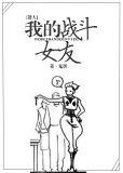 我的战斗女神百度百科