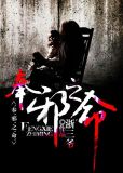 奉邪之命人物介绍